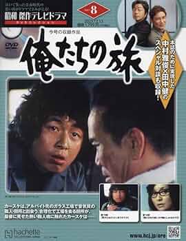 俺たちの旅　昭和傑作テレビドラマ　DVD 全23冊 Amazon.co.jp: 昭和傑作テレビドラマDVDコレ(8) 2023年 12/13 号